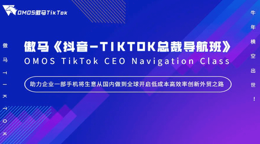 【焦點(diǎn)】《抖音-TIKTOK總裁導(dǎo)航班》牛年橫空出世！傲馬快人一步再掀抖音-TIKTOK短視頻營(yíng)銷風(fēng)潮