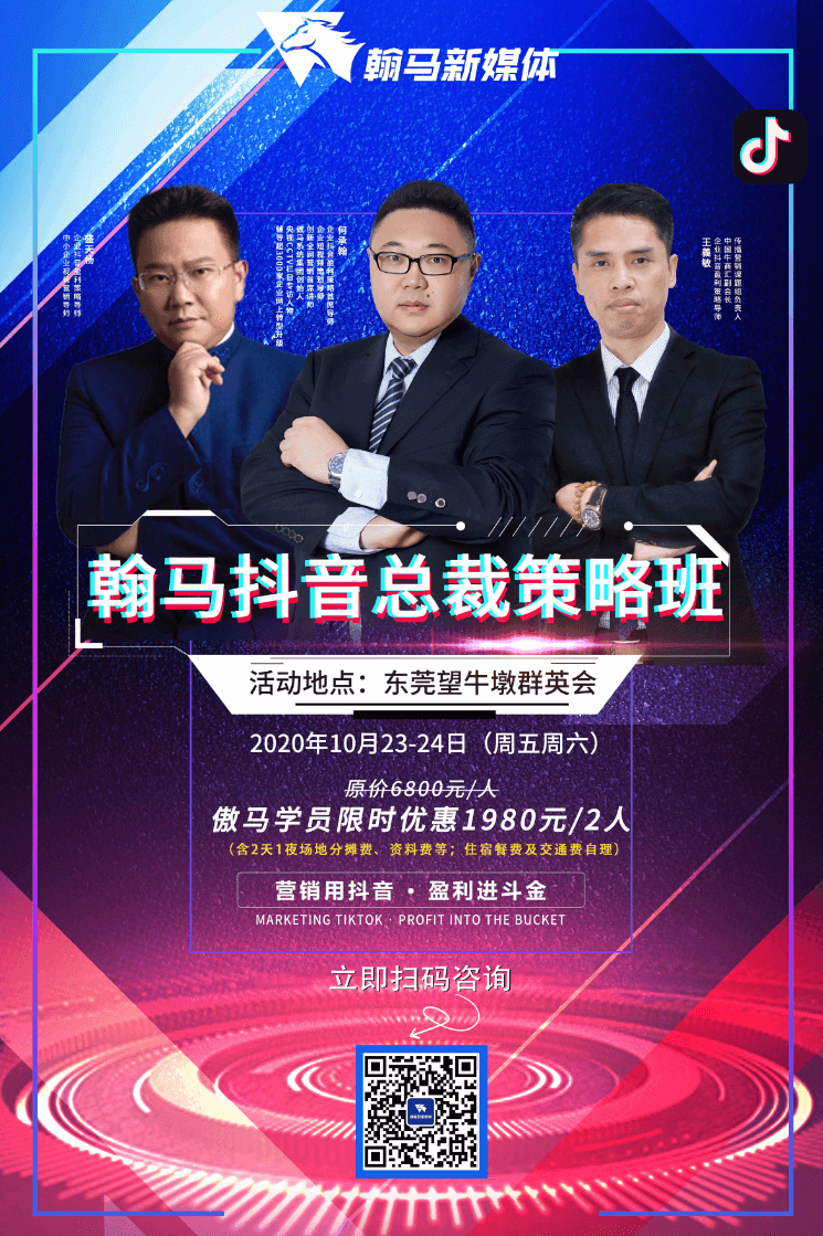傲馬第四期《企業(yè)抖音總裁策略班》 傲馬第四期《企業(yè)抖音總裁策略班》