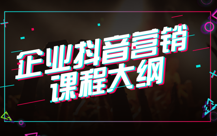 傲馬企業(yè)抖音營銷培訓(xùn)之課程大綱 傲馬企業(yè)抖音營銷培訓(xùn)之課程大綱