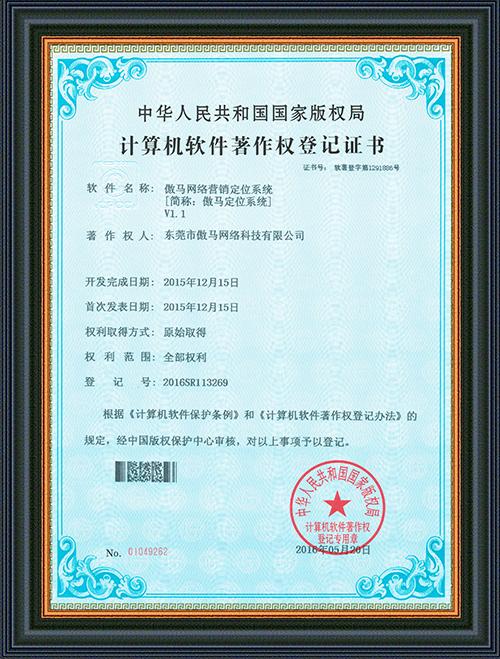 軟件登記證書-傲馬網(wǎng)絡營銷定位系統(tǒng)-東莞市傲馬網(wǎng)