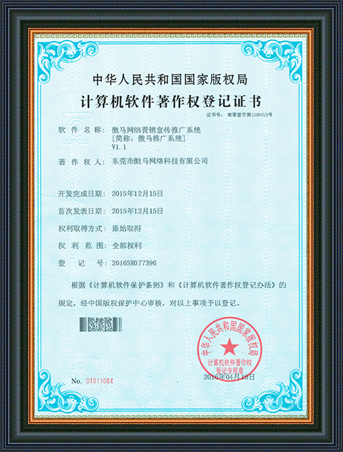 軟件登記證書－傲馬網(wǎng)絡營銷宣傳推廣系統(tǒng) - 東莞市傲馬網(wǎng)絡科技有限公司