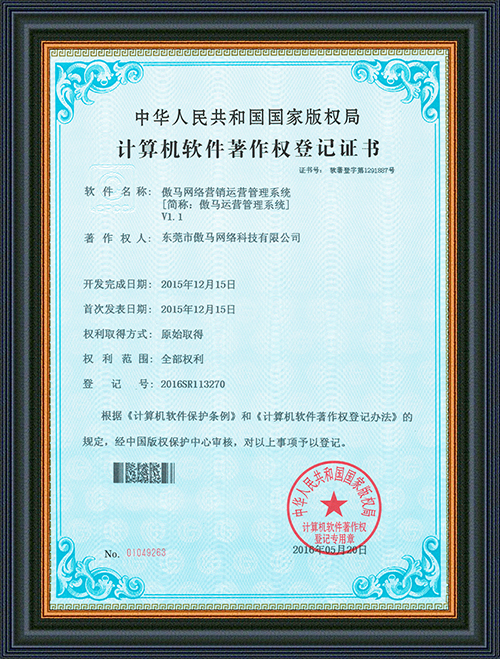 軟件登記證書-傲馬網(wǎng)絡營銷運營管理系統(tǒng)-東莞市傲馬網(wǎng)絡科技有限公司